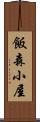 飯森小屋 Scroll