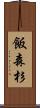 飯森杉 Scroll