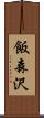 飯森沢 Scroll