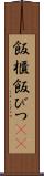 飯櫃 Scroll