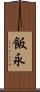 飯永 Scroll