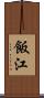 飯江 Scroll
