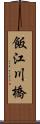 飯江川橋 Scroll