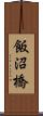 飯沼橋 Scroll