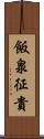 飯泉征貴 Scroll