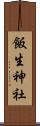 飯生神社 Scroll