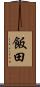 飯田 Scroll