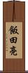 飯田亮 Scroll