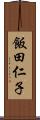 飯田仁子 Scroll