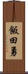 飯田勇 Scroll