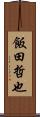 飯田哲也 Scroll