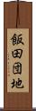 飯田団地 Scroll