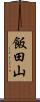 飯田山 Scroll