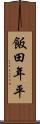 飯田年平 Scroll
