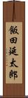 飯田延太郎 Scroll