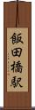 飯田橋駅 Scroll