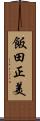 飯田正美 Scroll