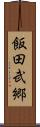 飯田武郷 Scroll