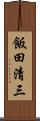 飯田清三 Scroll