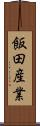 飯田産業 Scroll