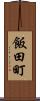 飯田町 Scroll