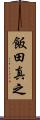 飯田真之 Scroll