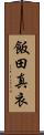 飯田真衣 Scroll