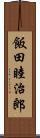 飯田睦治郎 Scroll