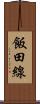 飯田線 Scroll