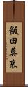 飯田莫哀 Scroll
