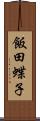飯田蝶子 Scroll