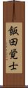 飯田覚士 Scroll