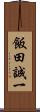 飯田誠一 Scroll