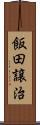 飯田譲治 Scroll