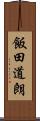 飯田道朗 Scroll