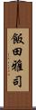飯田雅司 Scroll