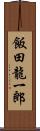 飯田龍一郎 Scroll