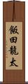 飯田龍太 Scroll