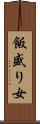 飯盛り女 Scroll