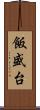 飯盛台 Scroll