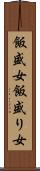 飯盛女 Scroll