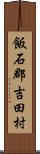 飯石郡吉田村 Scroll