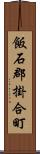 飯石郡掛合町 Scroll