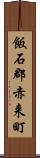 飯石郡赤来町 Scroll