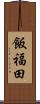 飯福田 Scroll