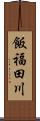 飯福田川 Scroll