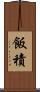 飯積 Scroll