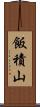 飯積山 Scroll