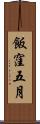 飯窪五月 Scroll