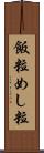 飯粒 Scroll